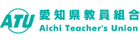 愛知県教職員組合