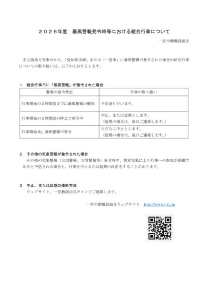○26暴風警報発令時等における組合行事の扱いについてのサムネイル